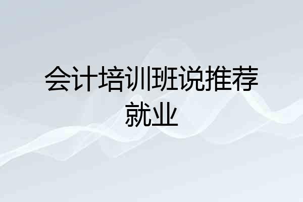 会计培训班说推荐就业