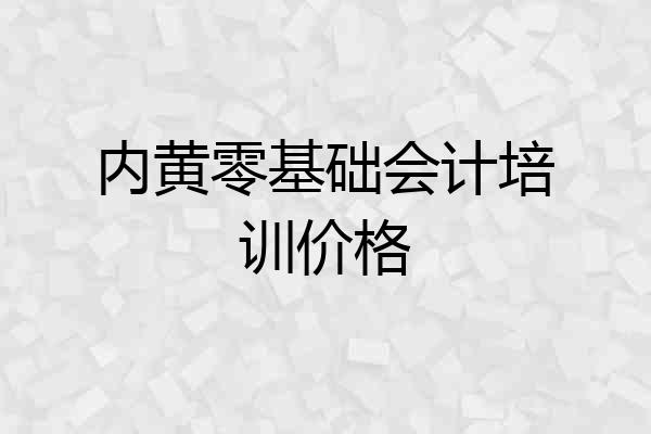 内黄零基础会计培训价格