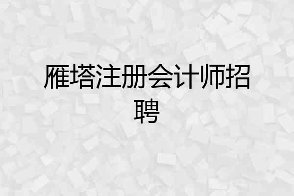 雁塔注册会计师招聘