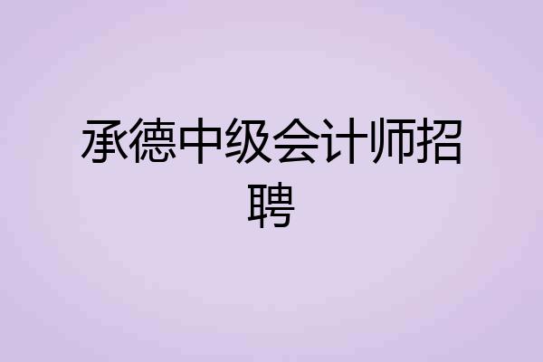 承德中级会计师招聘