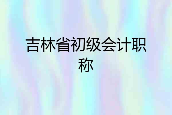 吉林省初级会计职称