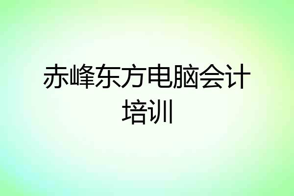 赤峰东方电脑会计培训
