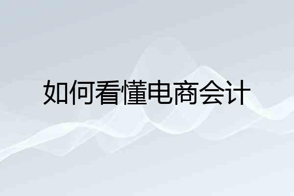 如何看懂电商会计