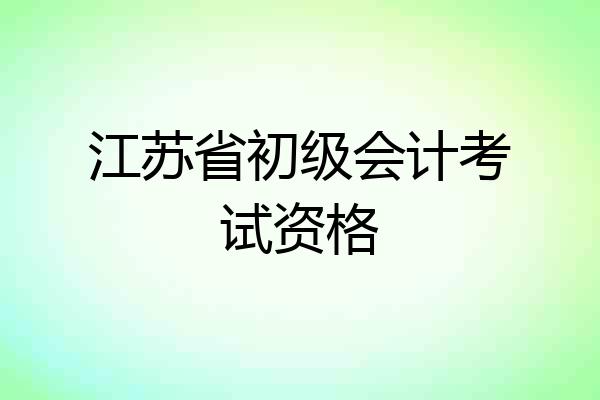 江苏省初级会计考试资格