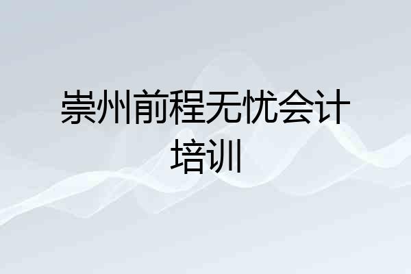 崇州前程无忧会计培训