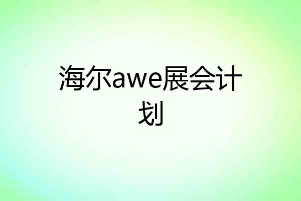 海尔awe展会计划
