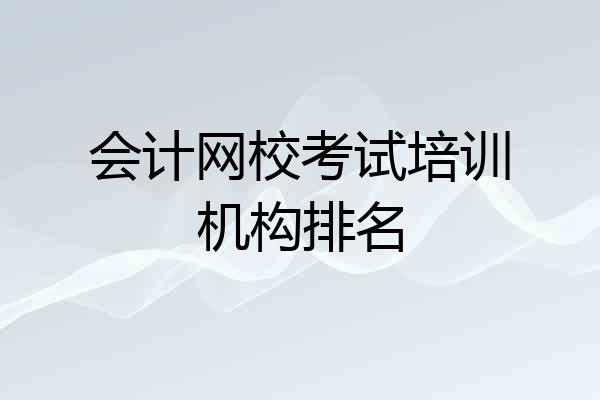 会计网校考试培训机构排名