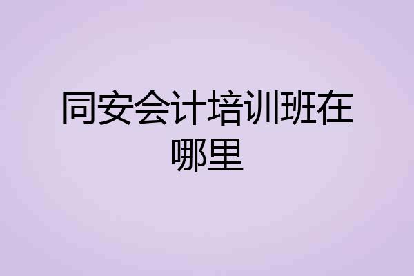 同安会计培训班在哪里