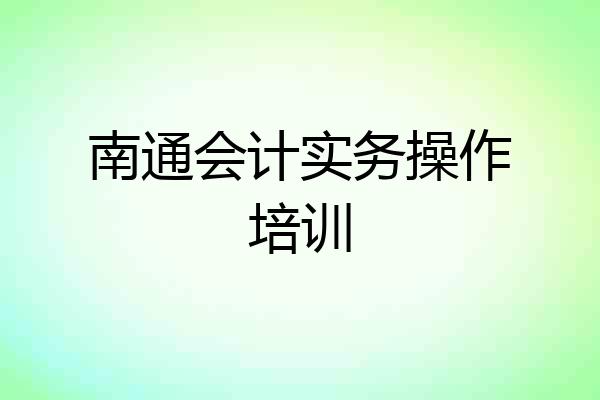 南通会计实务操作培训