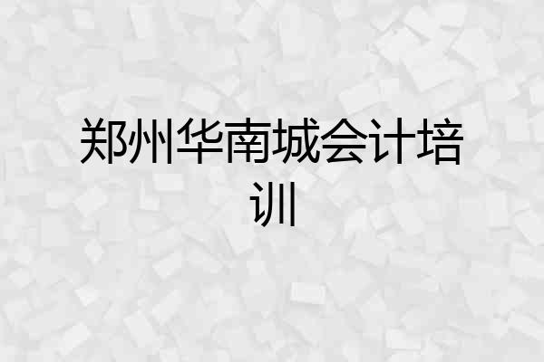 郑州华南城会计培训