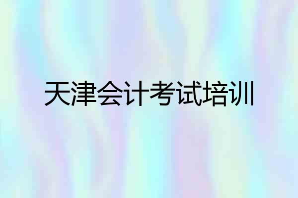 天津会计考试培训