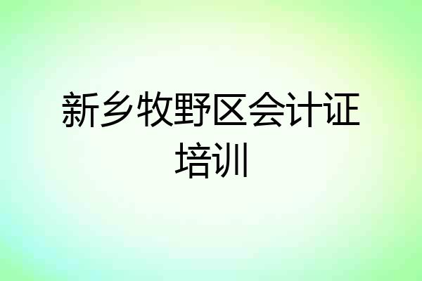 新乡牧野区会计证培训