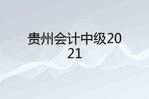 贵州会计中级2021