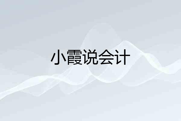 小霞说会计