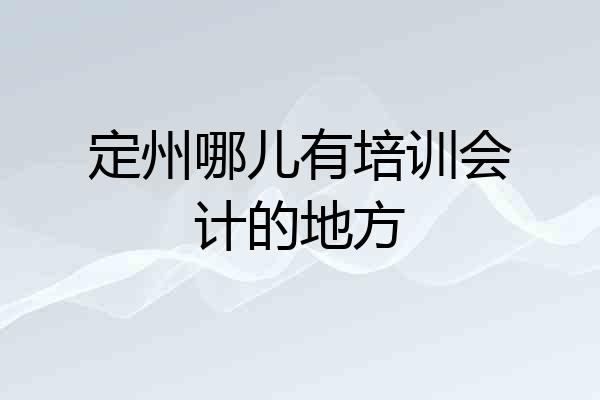 定州哪儿有培训会计的地方