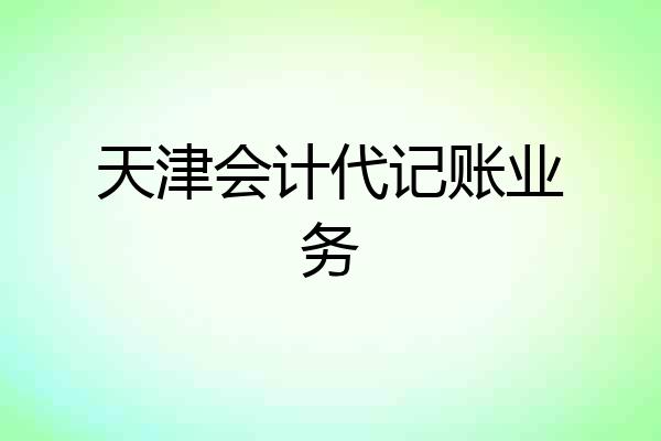 天津会计代记账业务