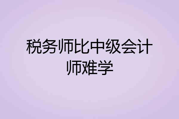 税务师比中级会计师难学