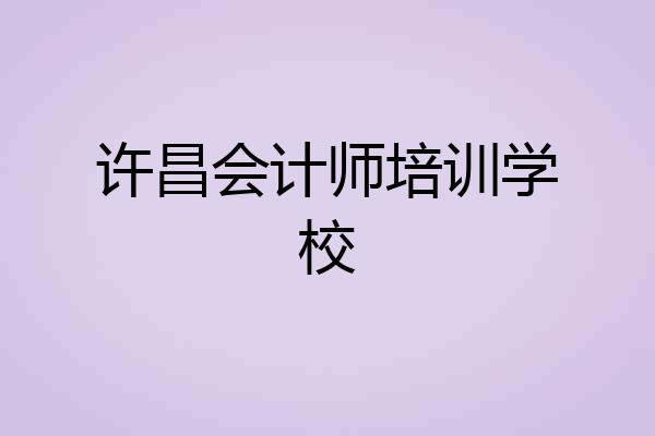 许昌会计师培训学校