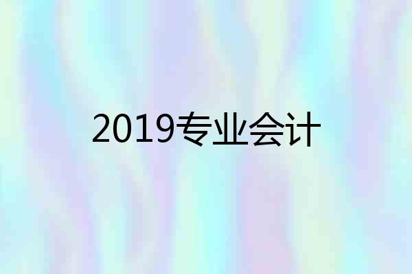 2019专业会计