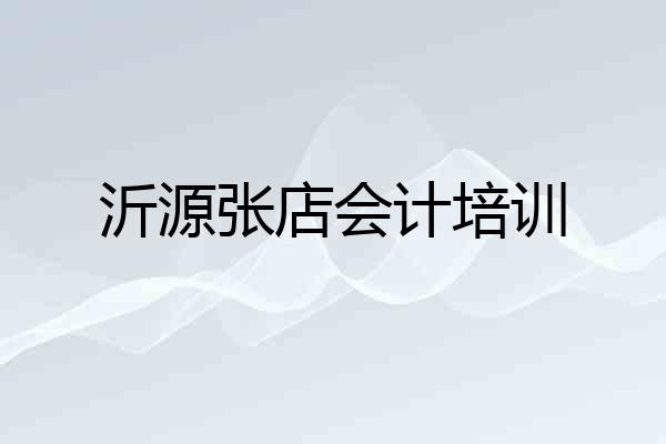沂源张店会计培训