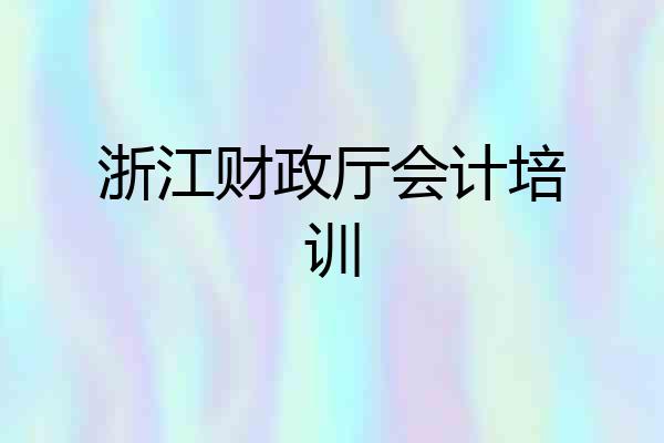 浙江财政厅会计培训