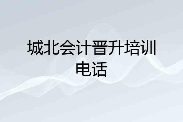 城北会计晋升培训电话
