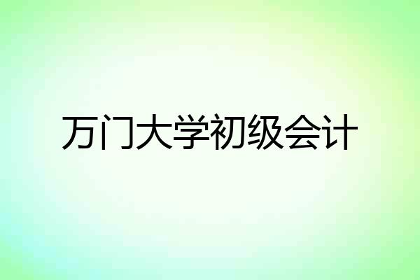 万门大学初级会计