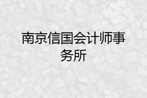 南京信国会计师事务所