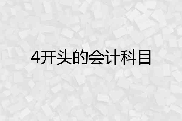 4开头的会计科目
