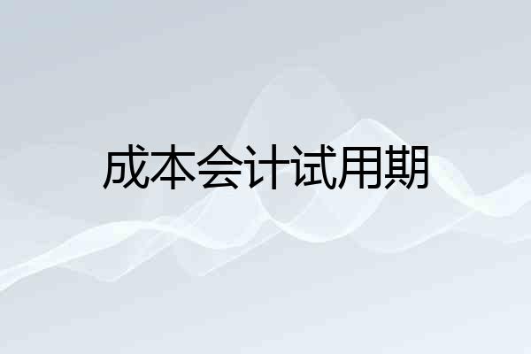 成本会计试用期