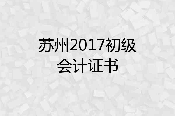 苏州2017初级会计证书