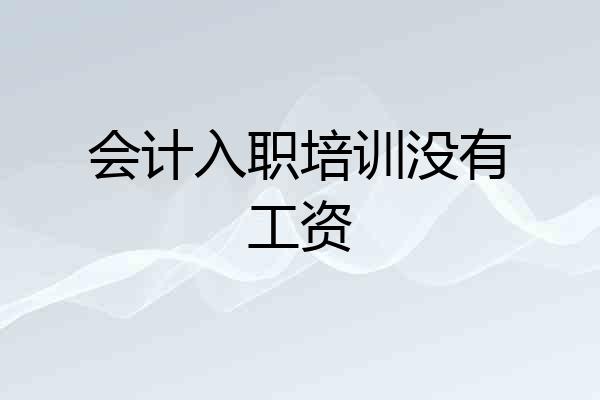 会计入职培训没有工资