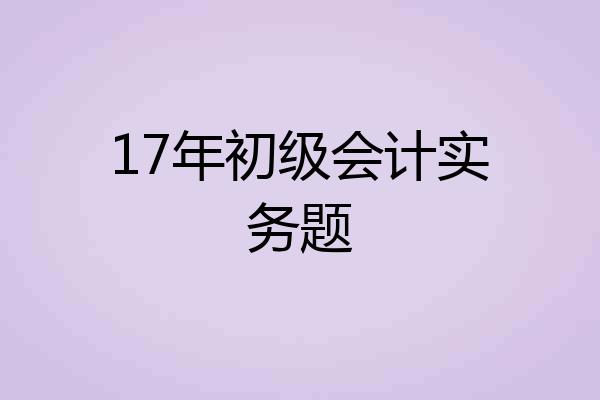 17年初级会计实务题