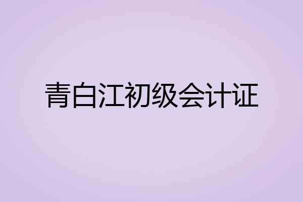 青白江初级会计证