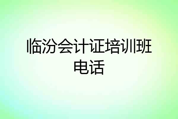 临汾会计证培训班电话