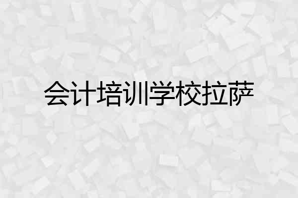 会计培训学校拉萨