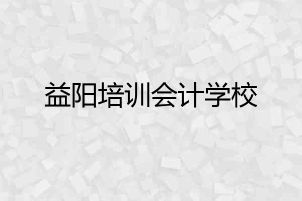 益阳培训会计学校