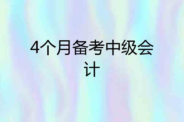 4个月备考中级会计