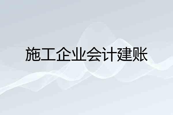 施工企业会计建账