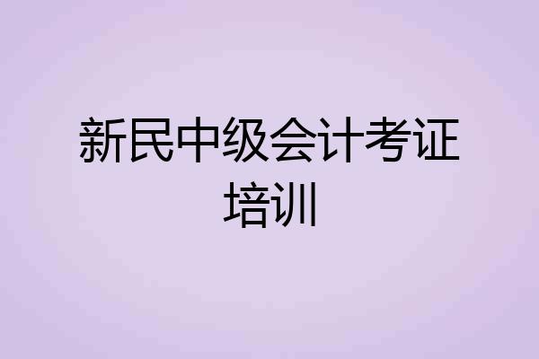 新民中级会计考证培训