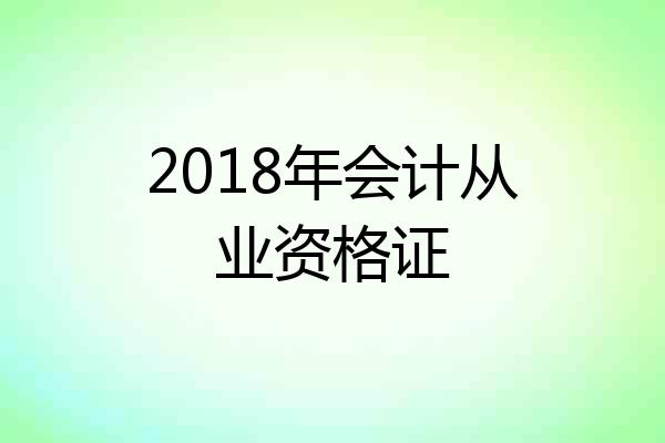 2018年会计从业资格证