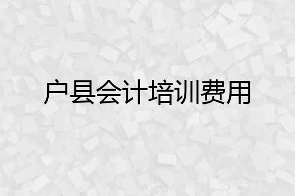 户县会计培训费用