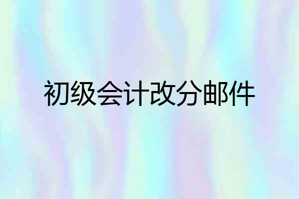 初级会计改分邮件