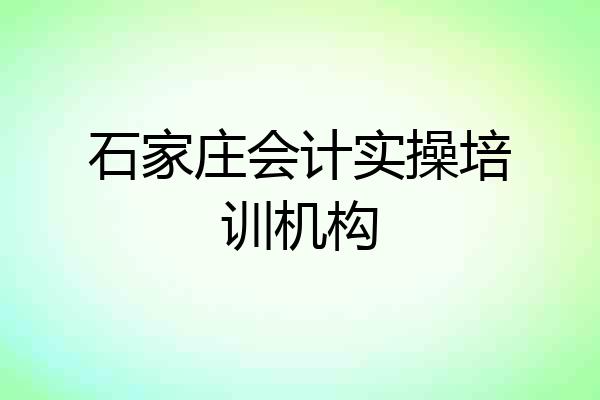 石家庄会计实操培训机构