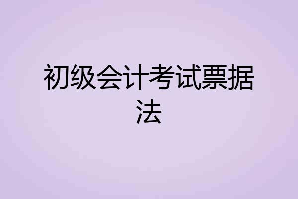 初级会计考试票据法
