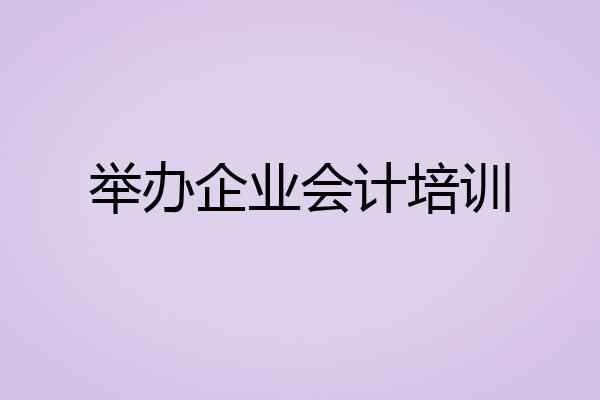 举办企业会计培训