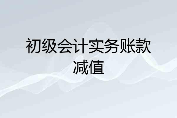 初级会计实务账款减值