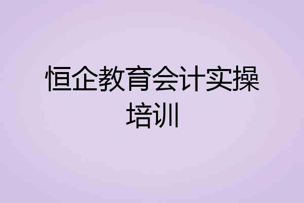 恒企教育会计实操培训