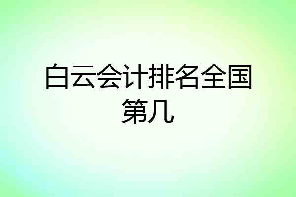 白云会计排名全国第几
