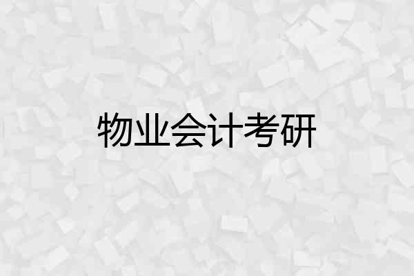 物业会计考研